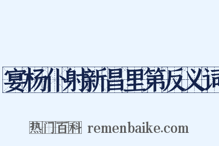 宴杨仆射新昌里第反义词是什么意思的图片
